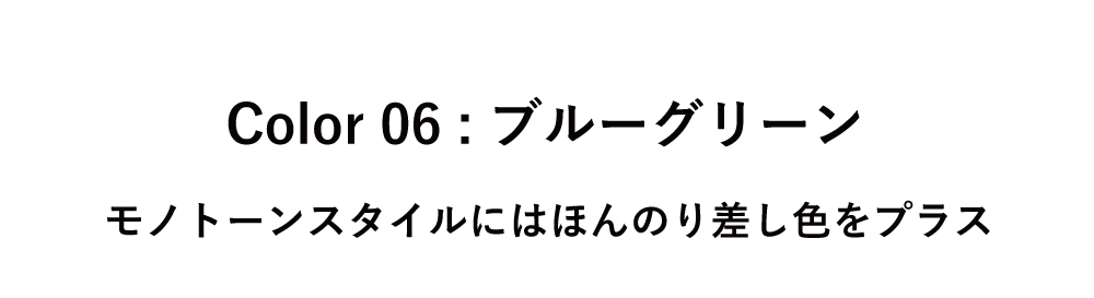 Color 06 ブルーグリーン タイトル