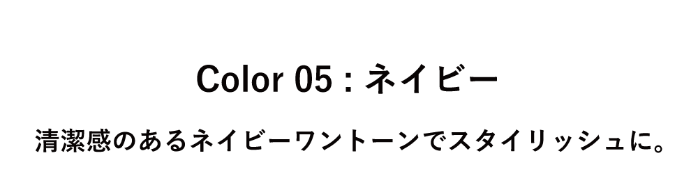 Color 05 ネイビー タイトル