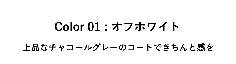 Color 01 オフホワイト タイトル